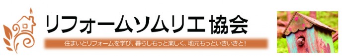 1470061120 リフォームソムリエ協会