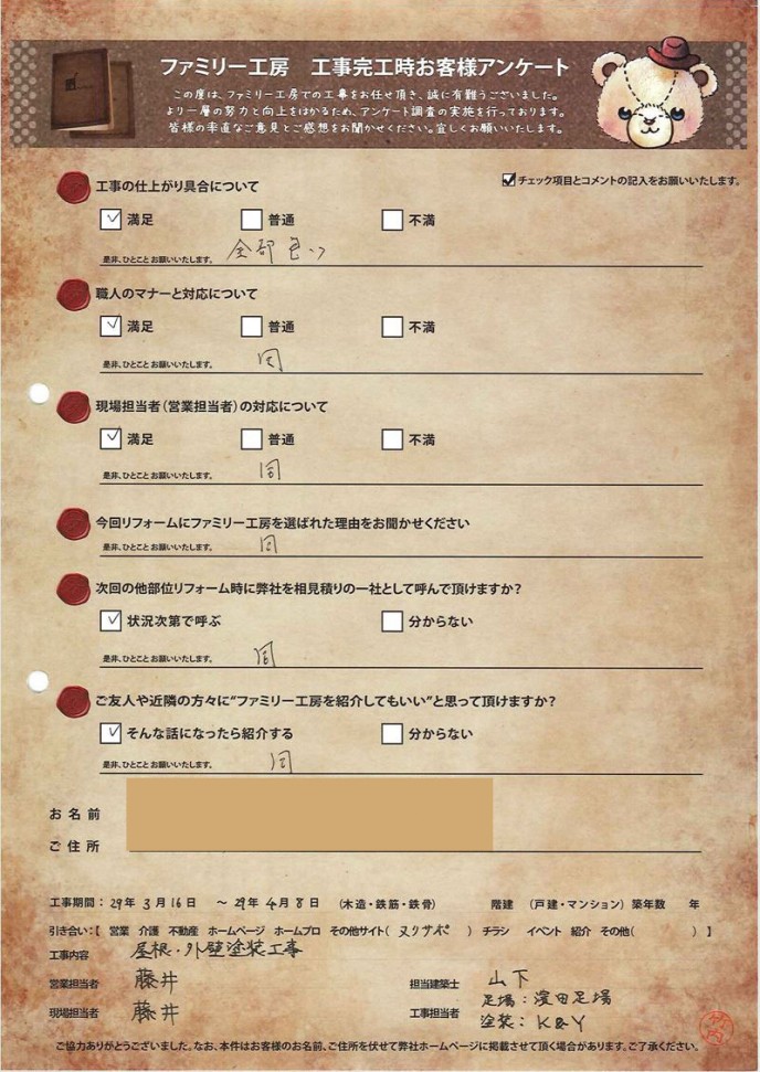 お客様アンケート 外装リフォーム 290133-exreform