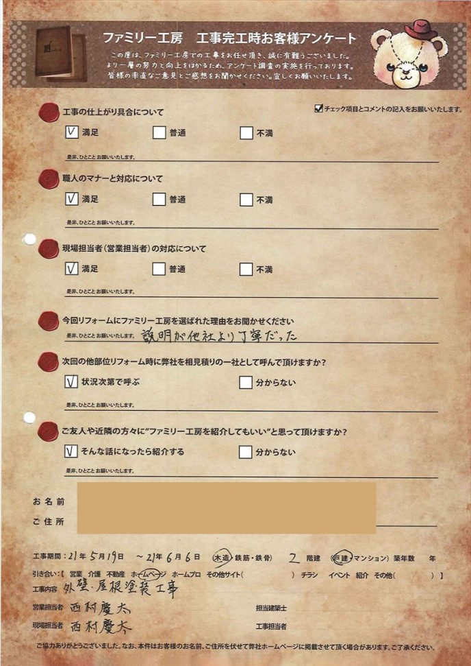 お客様アンケート 外装リフォーム 290457-exreform