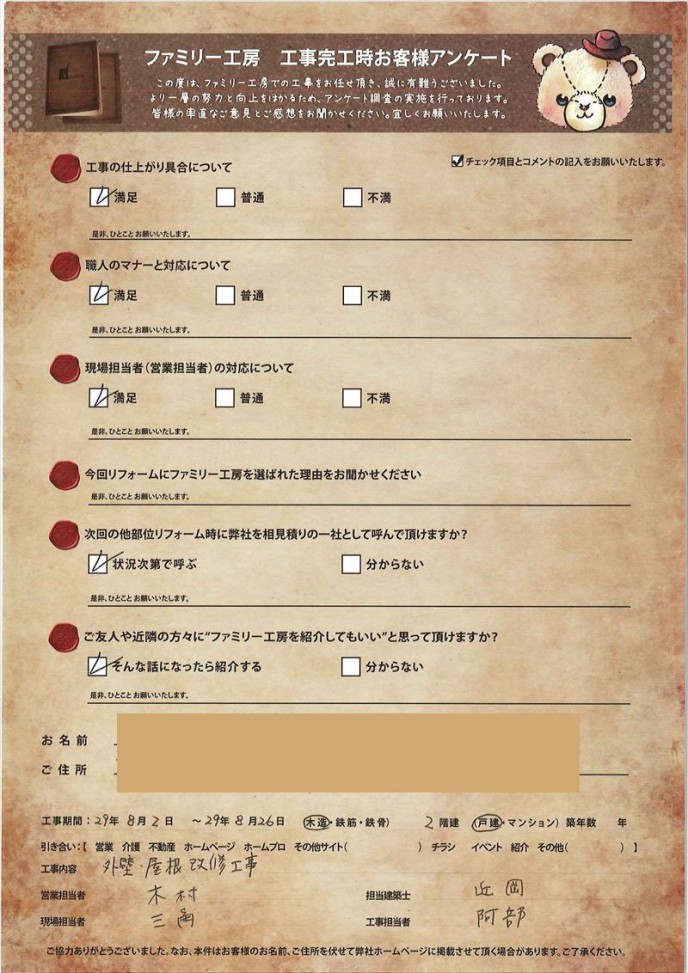 お客様アンケート 外装リフォーム 290626v1