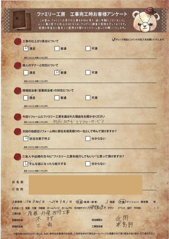 お客様アンケート 外装リフォーム 290739v1