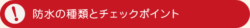 防水の種類とポイント 防水の種類とポイント
