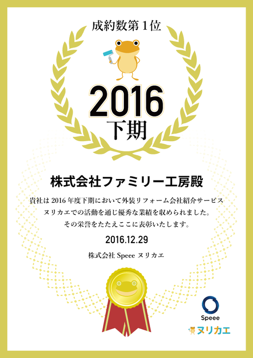株式会社ファミリー工房御中_2016年下半期表彰状 ヌリカエ 表彰