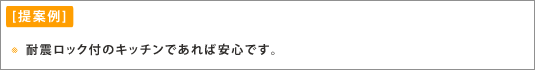 耐久ロック付きのキッチンであれば安心です。 耐久ロック付きのキッチンであれば安心です。