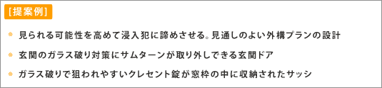 見られる可能性を高めて侵入犯も諦めさせる。見通しのよい外構プランの設計 見られる可能性を高めて侵入犯も諦めさせる。見通しのよい外構プランの設計