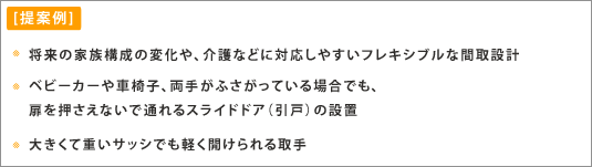 将来の家族構成の変化や介護などに対応しやすいフレキシブルな間取設計 将来の家族構成の変化や介護などに対応しやすいフレキシブルな間取設計