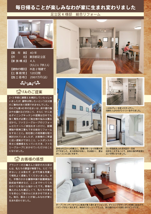 rino3 足立区K様邸