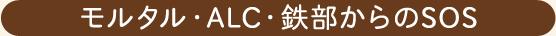 モルタル・ALC・鉄部からのSOS モルタル・ALC・鉄部からのSOS